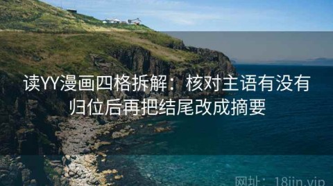 读YY漫画四格拆解：核对主语有没有归位后再把结尾改成摘要