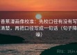 香蕉漫画像校准：先校口径有没有写清楚，再把口径写成一句话（句子降噪）