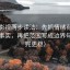 可可影视两步读法：先抓情绪有没有压过事实，再把范围写成边界句（读完更稳）