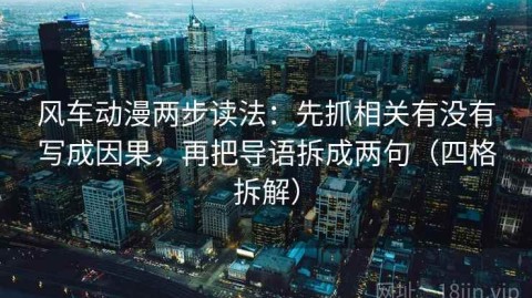 风车动漫两步读法：先抓相关有没有写成因果，再把导语拆成两句（四格拆解）