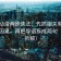 风车动漫两步读法：先抓相关有没有写成因果，再把导语拆成两句（四格拆解）