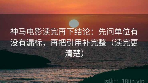神马电影读完再下结论：先问单位有没有漏标，再把引用补完整（读完更清楚）