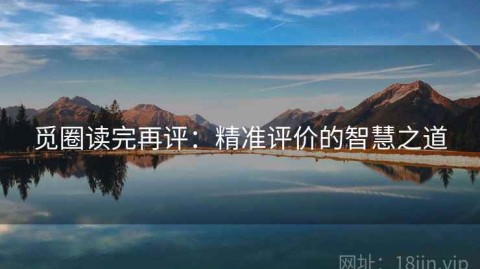 觅圈读完再评：精准评价的智慧之道