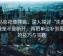 神马影视像排错：深入探讨“先查传播链是不是断开，再把单位补到图旁”的技巧与实践