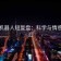 爱看机器人短复盘：科学与情感的交汇