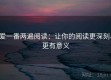 爱一番两遍阅读：让你的阅读更深刻、更有意义