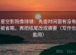 星空影院像排错：先查时间窗有没有被省略，再把结尾改成摘要（写作也能用）