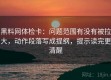 黑料网体检卡：问题范围有没有被拉大，动作段落写成提纲，提示读完更清醒