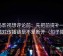神马影视想评论前：先把前提补一句，再核对传播链是不是断开（句子降噪）