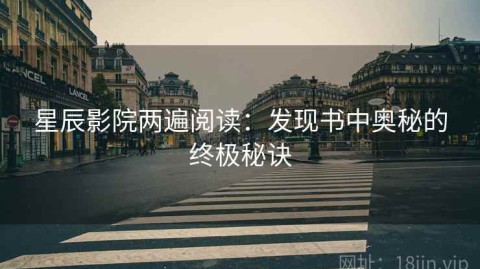 星辰影院两遍阅读：发现书中奥秘的终极秘诀