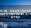 推特像排错：揭秘高效写作的秘诀——先查相关有没有写成因果，再把结论拆成两步