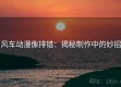风车动漫像排错：揭秘制作中的妙招