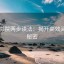 欧乐影院两步读法：揭开高效阅读的秘密