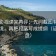 可可影视读完再评：先问截图有没有缺语境，再把段落写成提纲（证据复盘）