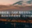 推特像校准：先校截图有没有缺上下文，再把条件补成清单（写作也能用）