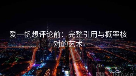 爱一帆想评论前：完整引用与概率核对的艺术