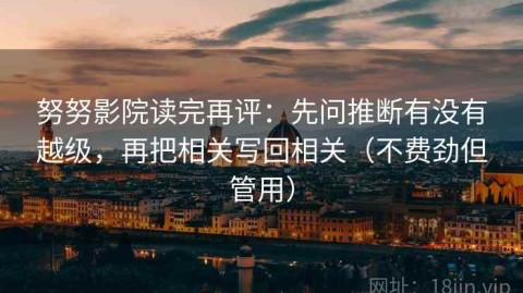 努努影院读完再评：先问推断有没有越级，再把相关写回相关（不费劲但管用）