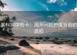 黑料网体检卡：揭开问题热度背后的真相
