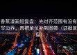 香蕉漫画短复盘：先对齐范围有没有写边界，再把单位补到图旁（证据复盘）