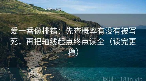 爱一番像排错：先查概率有没有被写死，再把轴线起点终点读全（读完更稳）