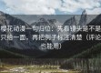 樱花动漫一句归位：先看镜头是不是只给一面，再把例子标注清楚（评论也能用）