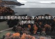 欧乐影视两遍阅读：深入剖析电影艺术的奥秘