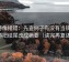 推特像排错：先查例子有没有当规则，再把结尾改成摘要（读完再复述）