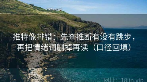 推特像排错：先查推断有没有跳步，再把情绪词删掉再读（口径回填）