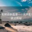 开启高效阅读新篇章——天天影院两步读法揭秘