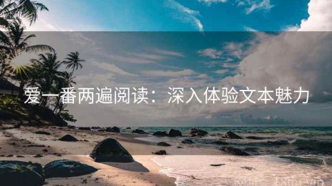 爱一番两遍阅读：深入体验文本魅力