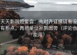 天天影院短复盘：先对齐证据链有没有断点，再把单位补到图旁（评论也能用）