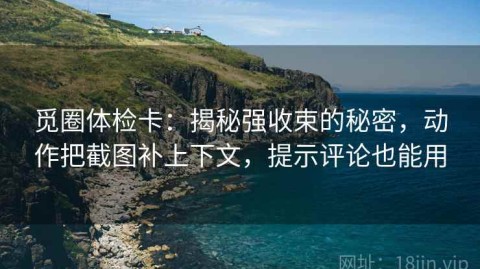 觅圈体检卡：揭秘强收束的秘密，动作把截图补上下文，提示评论也能用