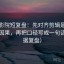天天影院短复盘：先对齐剪辑是不是暗示因果，再把口径写成一句话（证据复盘）