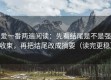 爱一番两遍阅读：先看结尾是不是强收束，再把结尾改成摘要（读完更稳）