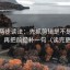 推特两步读法：先抓剪辑是不是暗示因果，再把前提补一句（读完更清楚）