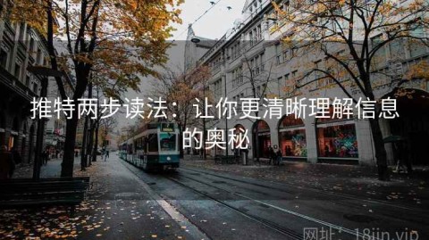 推特两步读法：让你更清晰理解信息的奥秘