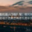 读爱看机器人四格拆解：核对剪辑是不是暗示因果后再把引用补完整