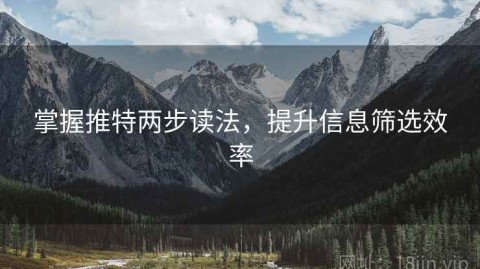 掌握推特两步读法，提升信息筛选效率