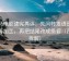 神马电影读完再评：先问转发语是不是再加工，再把结尾改成摘要（四格拆解）