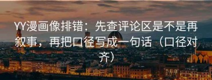 YY漫画像排错：先查评论区是不是再叙事，再把口径写成一句话（口径对齐）