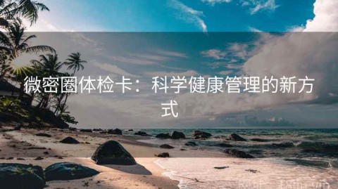 微密圈体检卡：科学健康管理的新方式