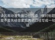 读风车动漫先做口径回填：核对标题是不是先给答案后再把口径写成一句话