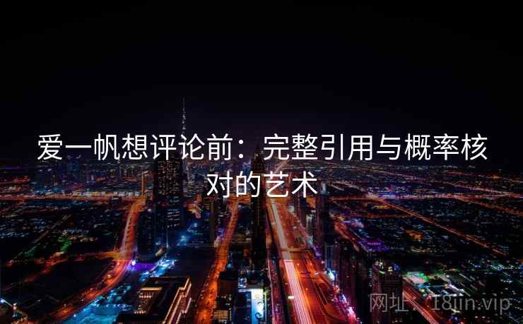 爱一帆想评论前：完整引用与概率核对的艺术