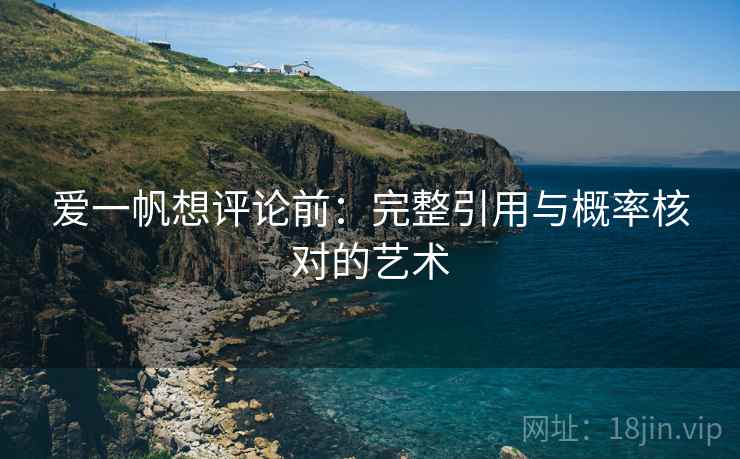 爱一帆想评论前：完整引用与概率核对的艺术