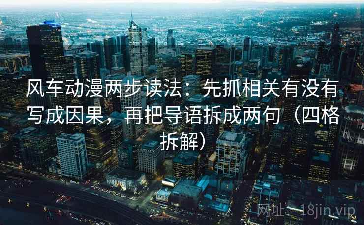 风车动漫两步读法:先抓相关有没有写成因果,再把导语拆成两句(四格拆解) 风车动漫两步读法:先抓相关有没有写成因果,再把导语拆成两句(四格拆解)