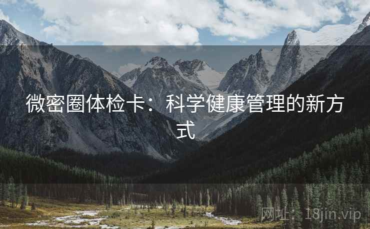微密圈体检卡：科学健康管理的新方式