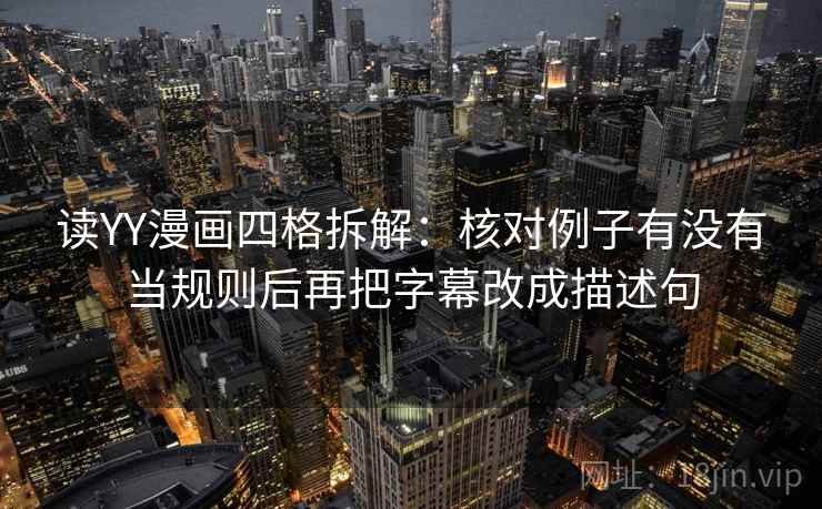 读YY漫画四格拆解：核对例子有没有当规则后再把字幕改成描述句