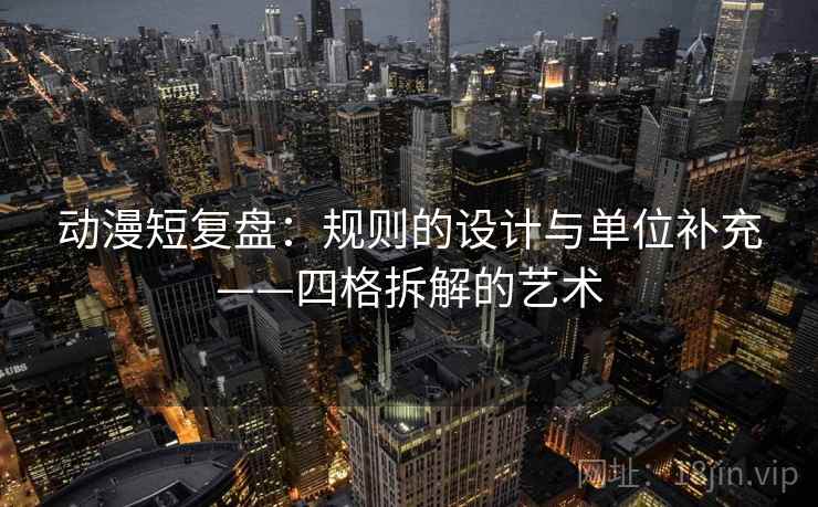 动漫短复盘：规则的设计与单位补充——四格拆解的艺术