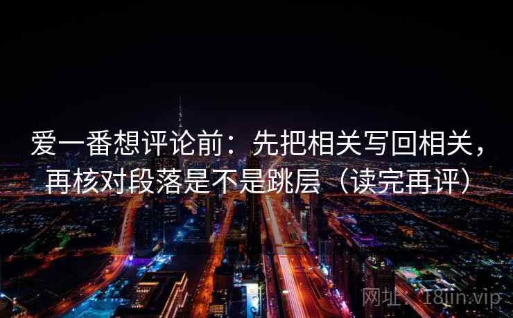 爱一番想评论前：先把相关写回相关，再核对段落是不是跳层（读完再评）