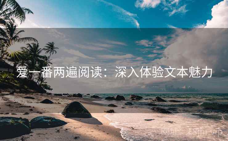 爱一番两遍阅读：深入体验文本魅力